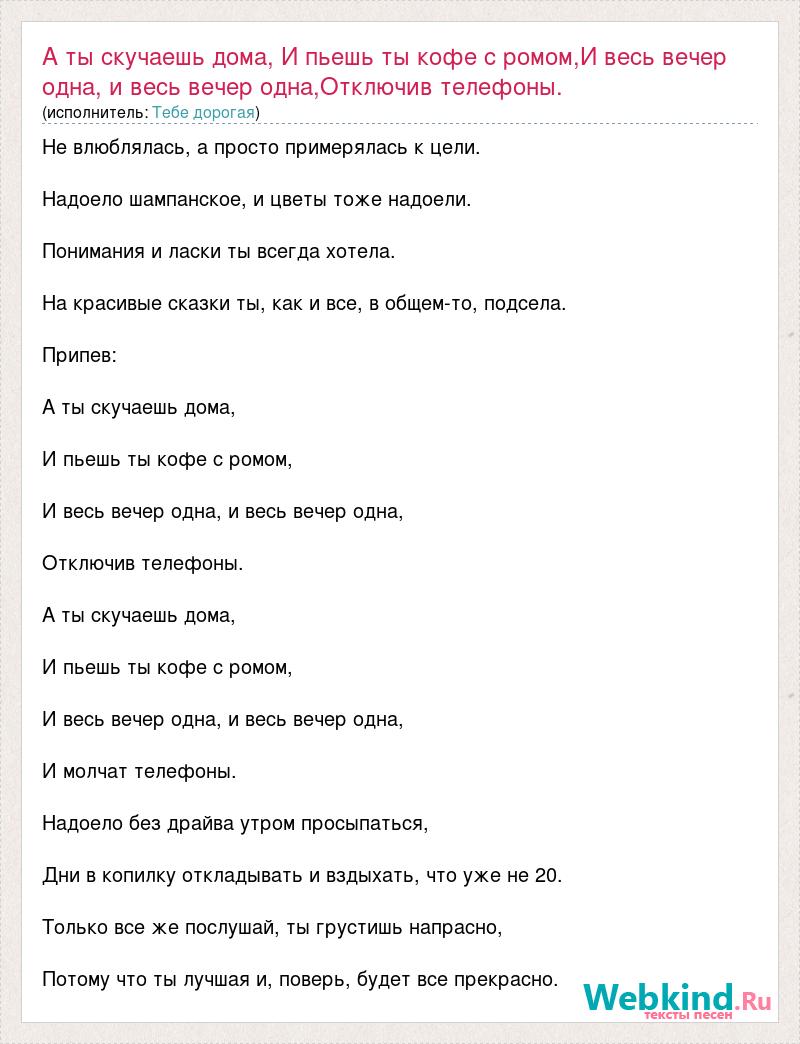 Текст песни А ты скучаешь дома, И пьешь ты кофе с ромом,И весь вечер одна,  и весь, слова песни