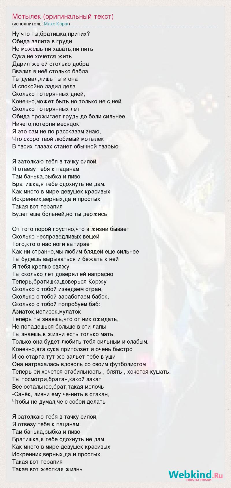 Текст песни Мотылек (оригинальный текст), слова песни