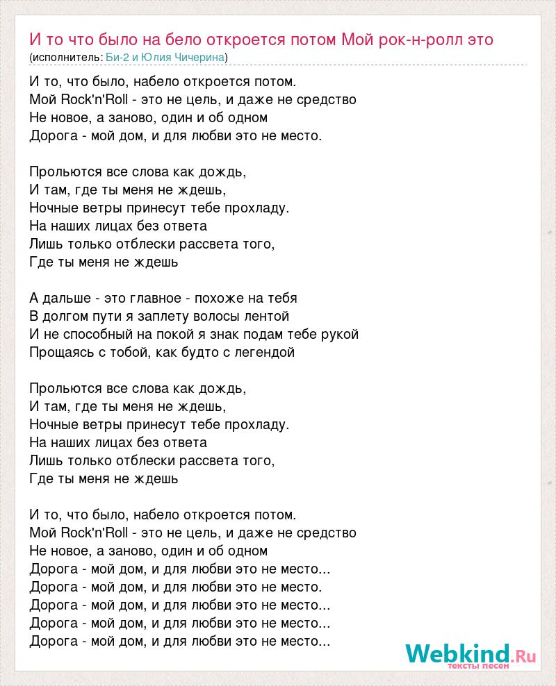 Текст песни И то что было на бело откроется потом Мой рок-н-ролл это не  цель и даже, слова песни