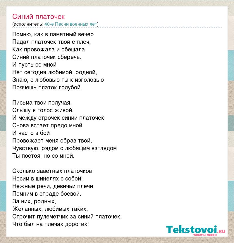 Песни синий. Текст песни синий платочек. Текс песни синий плоточек. Слова песни синий платочек. Синий платочек песня слова.