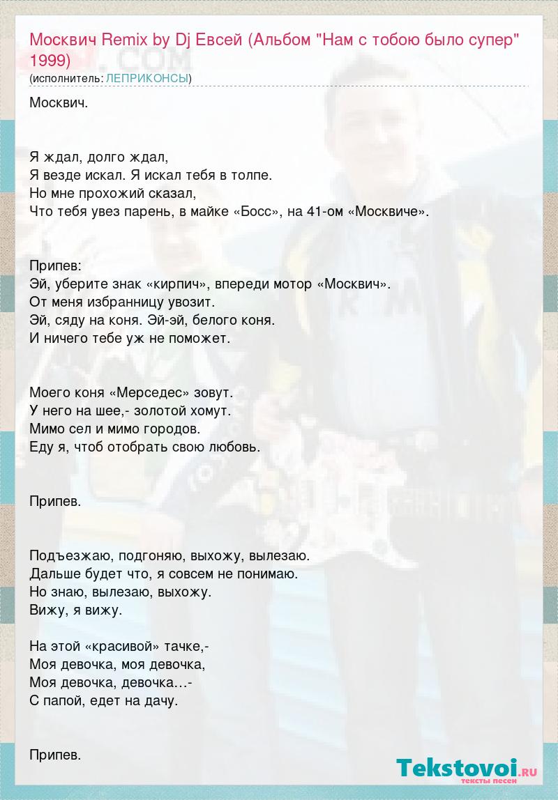 Минус песни москвичи. Песня москвичи текст.