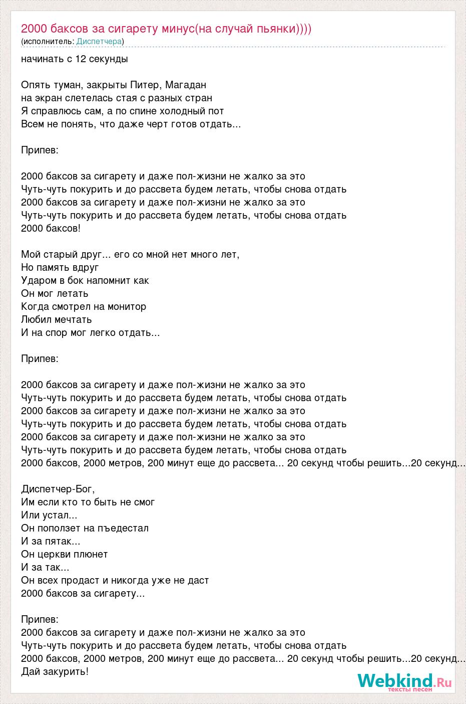 Окурки текст. Текст песни 2000 баксов за сигарету. 2000 Тысячи баксов за сигарету. Песня 2000 баксов за сигарету. 2000 Песня текст.