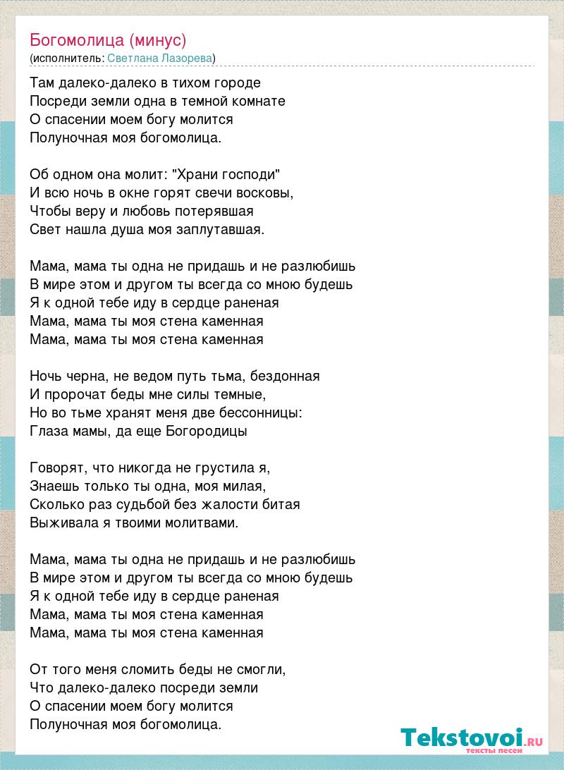 Где то там далеко есть земля песня. Слова песни мама. Текст песни Богомолица. Песня про маму текст. Песня про маму слова.