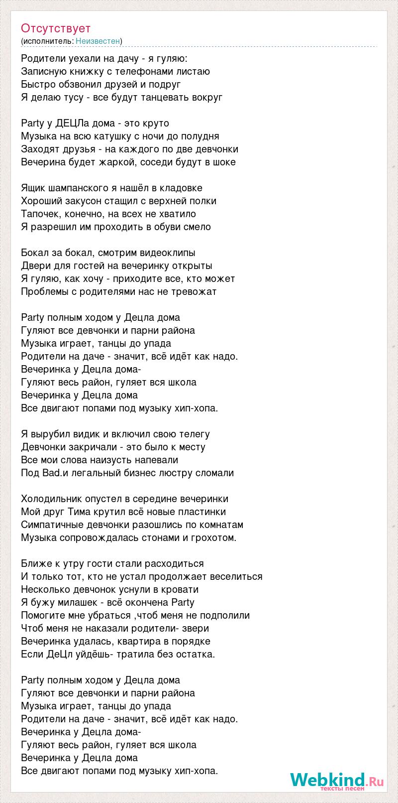 Текст песни Родители уехали на дачу - я гуляю:, слова песни