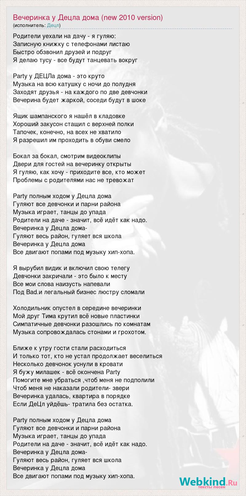 Текст песни Вечеринка у Децла дома (new 2010 version), слова песни