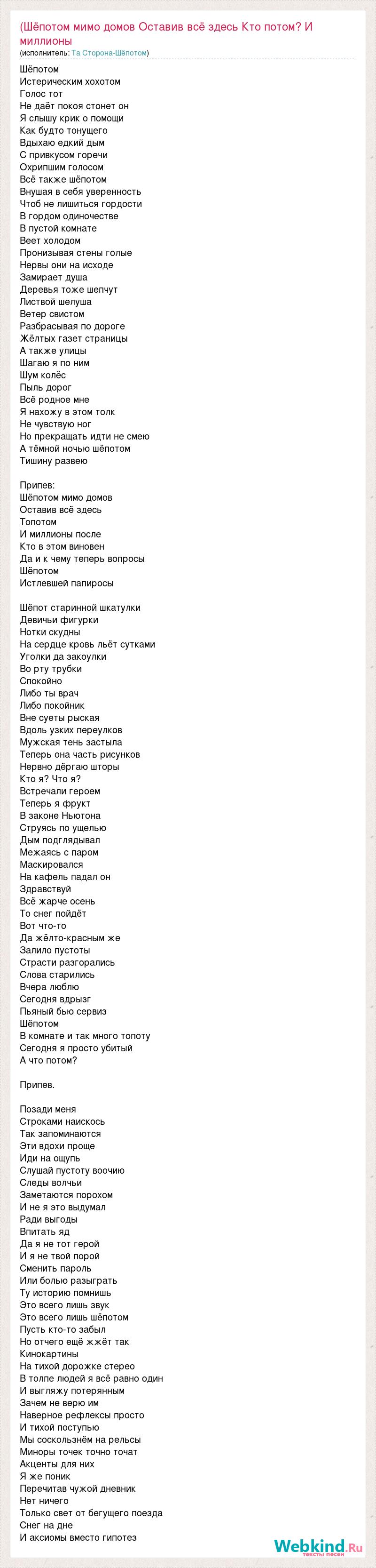 Текст песни (Шёпотом мимо домов Оставив всё здесь Кто потом? И миллионы  после Кто в это, слова песни