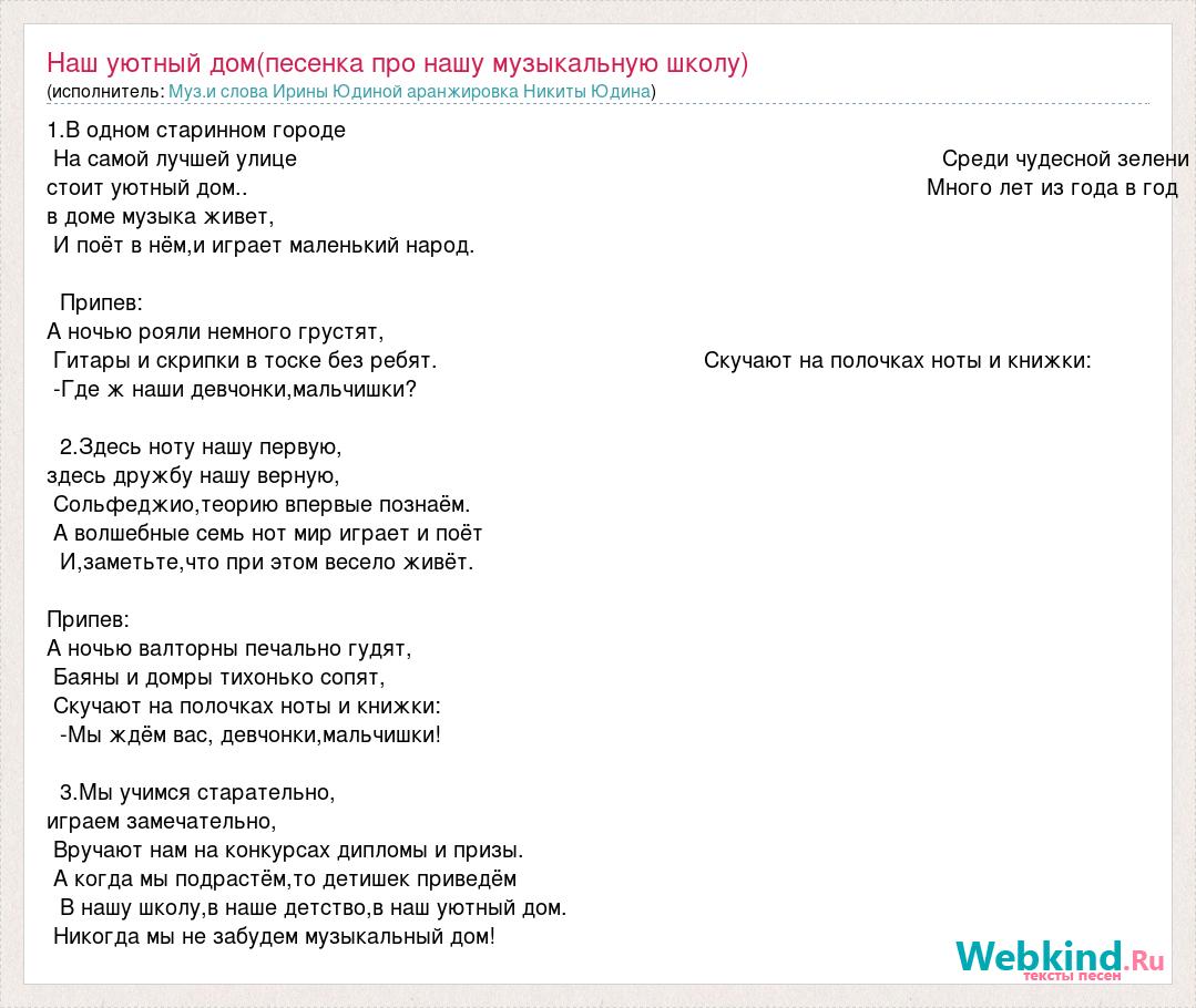 Текст песни Наш уютный дом(песенка про нашу музыкальную школу), слова песни