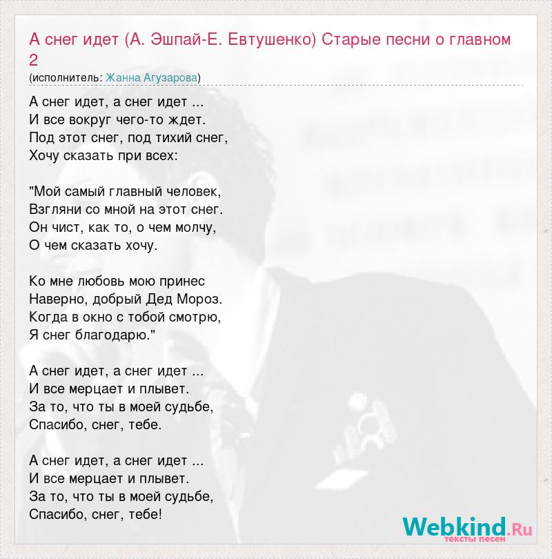 Текст песни старая любовь. Текст песни а снег идет. А снег идет Евтушенко. А снег идёт песня текст. А снег идет песня слова.