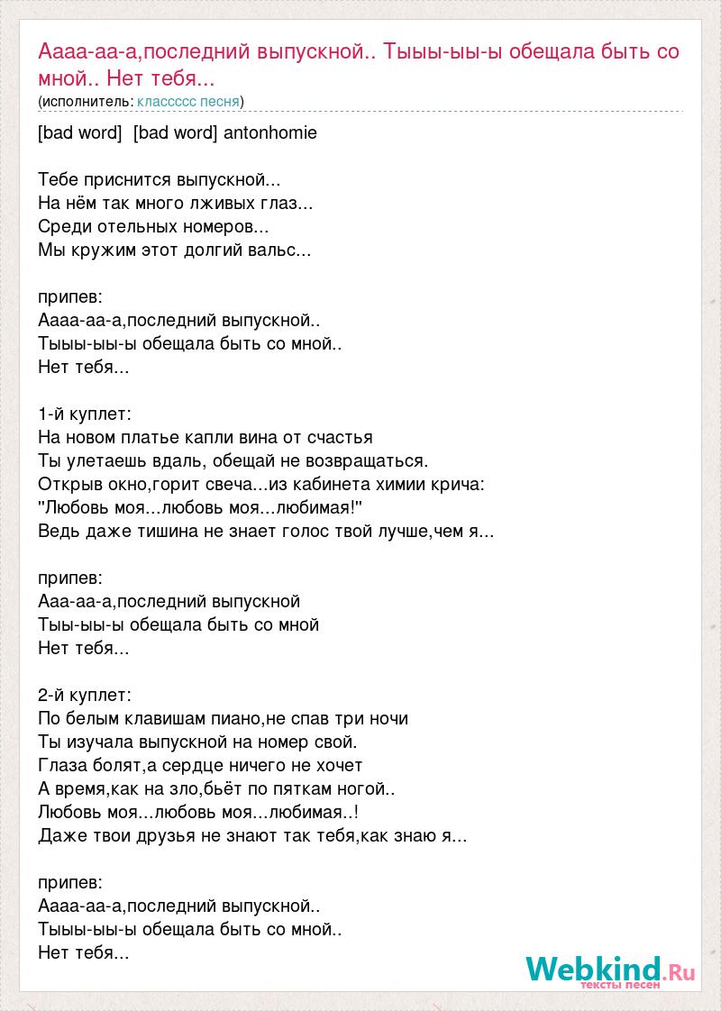 Песня аааа оооо. Текст песни последний выпускной. Песня аааа. Текст песни Bad.