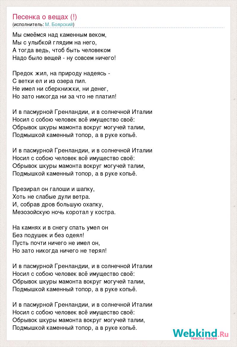 Слова песни шесть. Песня о вещах текст.