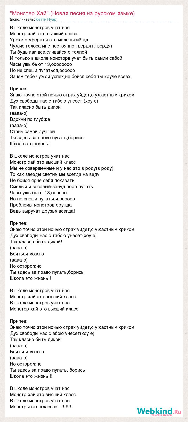 Просто хаю хай текст. Монстр Хай песня текст. Monster песня. Текст песни Монстер. Текст песни Monster High.