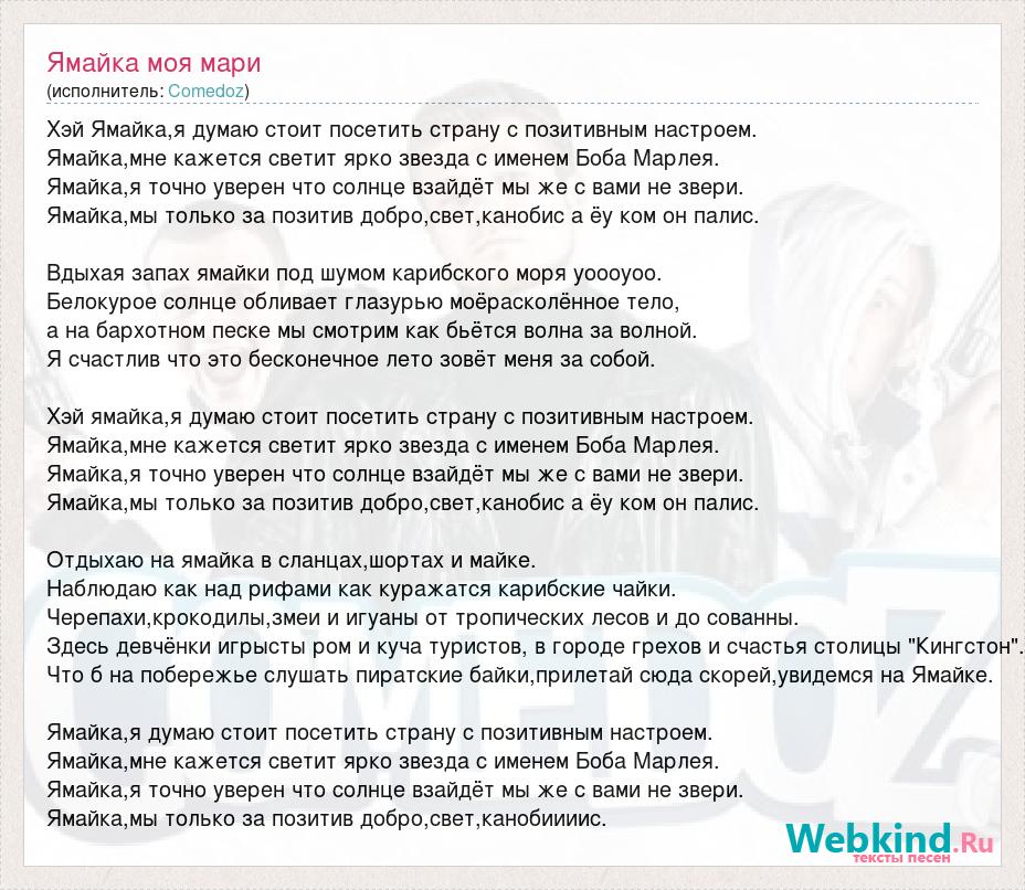 Текст песни думала. Ямайка я думаю. Ямайка я думаю стоит посетить страну с позитивным. Ямайка текст. Ямайка я думаю стоит текст.