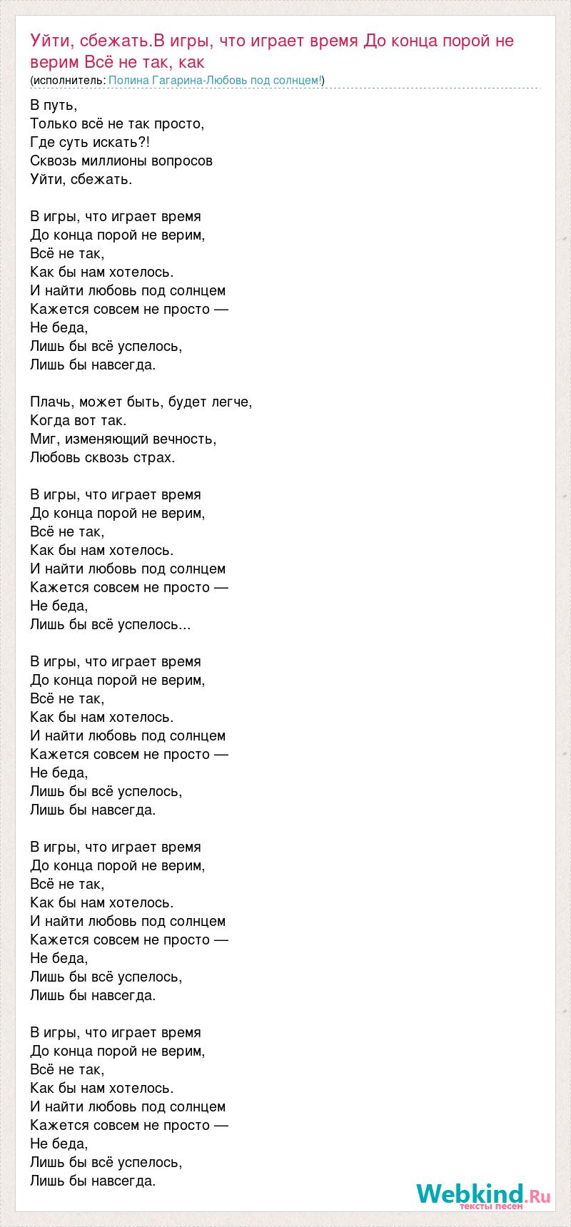 Текст песни Уйти, сбежать.В игры, что играет время До конца порой не верим  Всё не так, слова песни