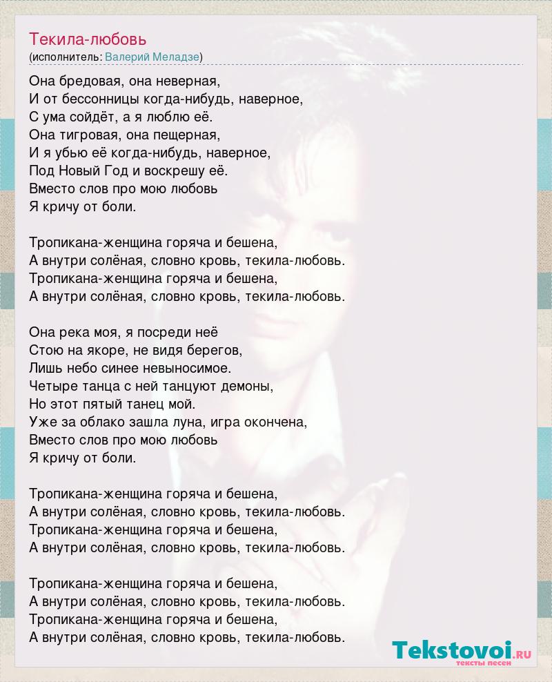 Текст песни Текила-любовь, слова песни