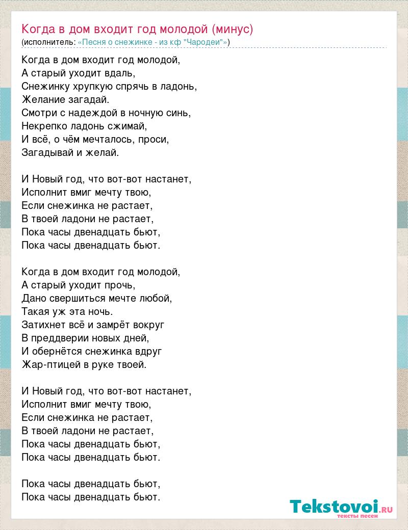 Текст песни Когда в дом входит год молодой (минус), слова песни