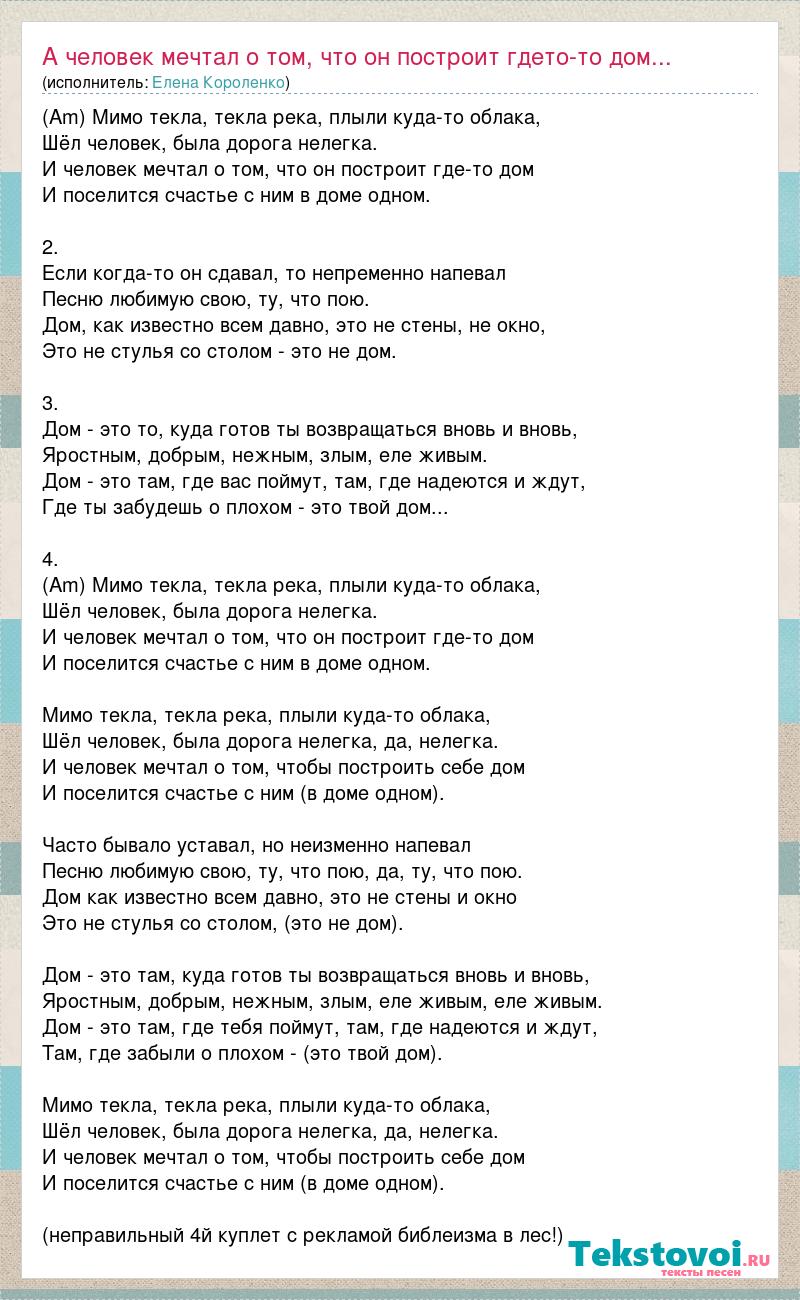 Текст песни А человек мечтал о том, что он построит гдето-то дом..., слова  песни