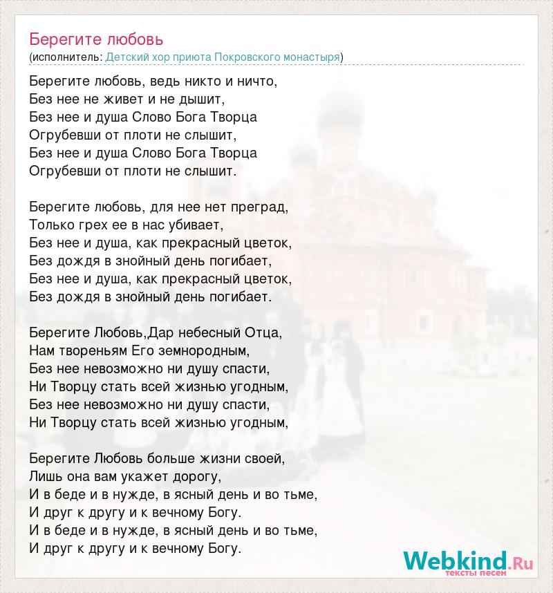 Песни о любви для души на русском. Береги мою любовь стихи. Береги мою любовь слова. Береги мою любовь текст. Слова песни береги береги мою любовь.