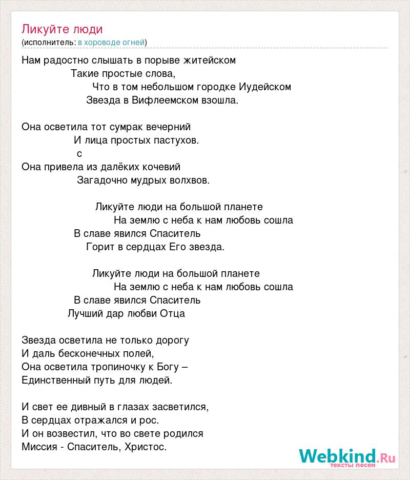 Люди ликуйте слова. Люди ликуйте народы пойте текст. Люди ликуйте текст на русском. Люди ликуйте народы пойте текст на русском языке.