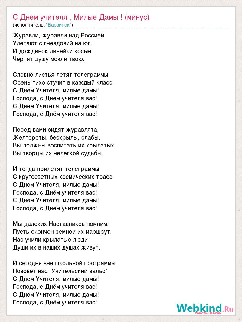 Минус песни а годы летят. Текст песни с днем учителя милые дамы. Песня с днем учителя милые дамы. Милые учителя текст. Песня Учительский вальс текст.