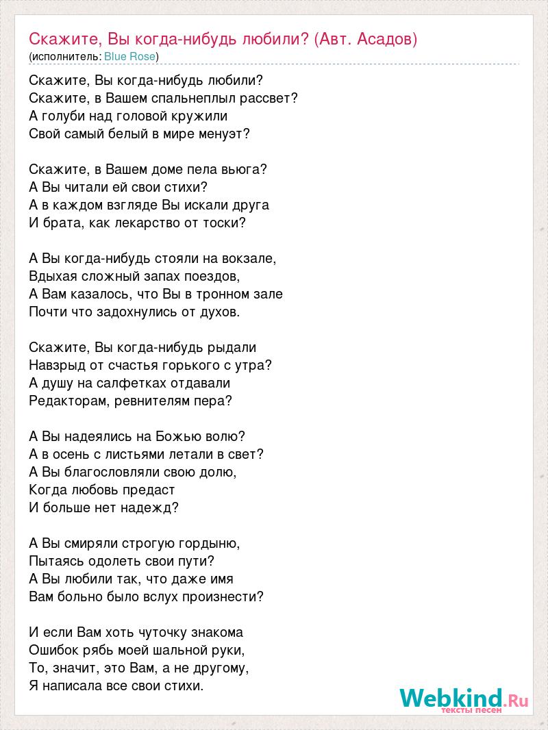 Текст песни Скажите, Вы когда-нибудь любили? (Авт. Асадов), слова песни