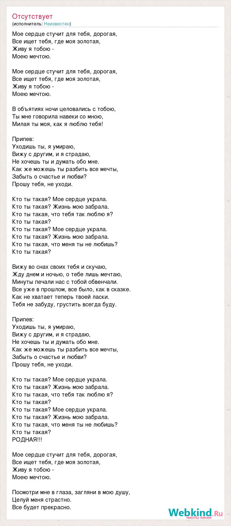 Текст песни кто ты. Моё сердце стучит для тебя дорогая аккорды. Сердце забрала текст. Кто ты такая мое сердце украла на гитаре. Кто ты такая мое сердце украла текст.