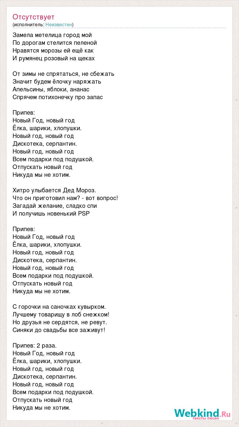 Новогодняя песня дискотека серпантин. Замела Метелица город мой текст. Текст песни елка шарики хлопушки. Песня новый год новый год елка шарики.