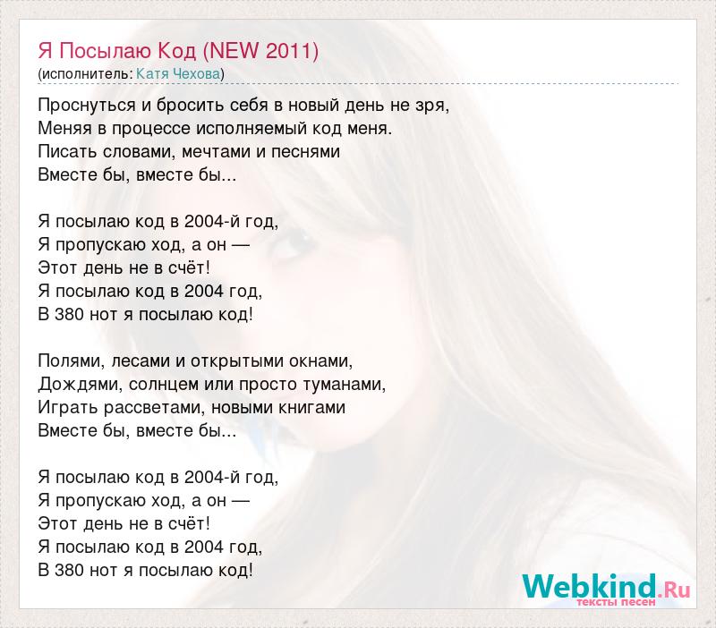 Татарские песни новый год. Новый год песня Чита. Код песня. Катя Чехова - я посылаю код. Песня код horoshyagni.