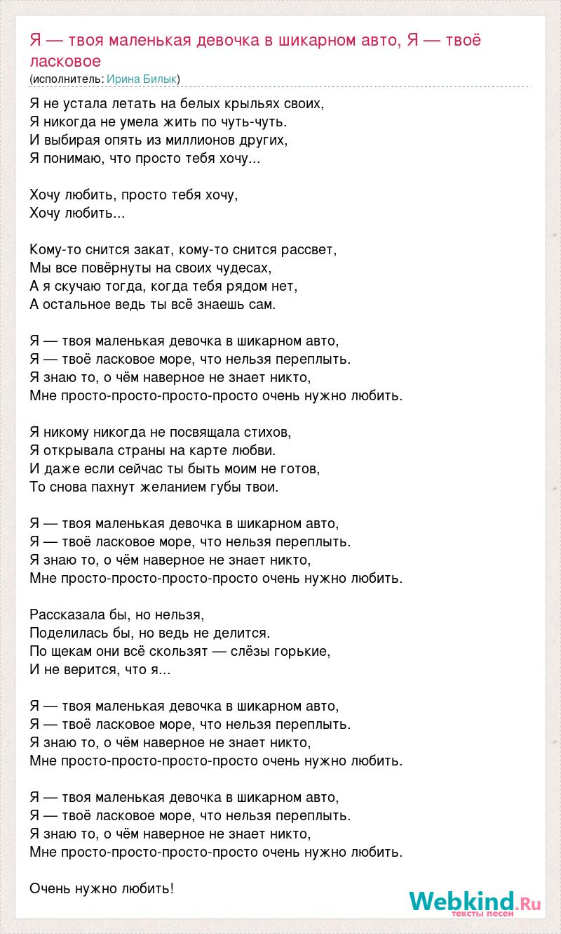 Текст песни Я — твоя маленькая девочка в шикарном авто, Я — твоё ласковое  море, что нельзя, слова песни