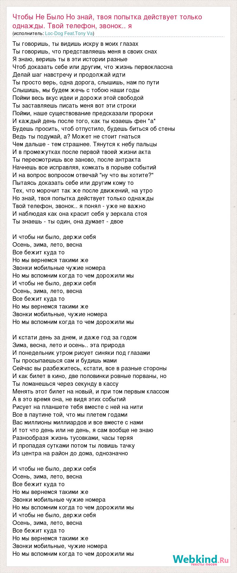 Текст песни Чтобы Не Было Но знай, твоя попытка действует только однажды. Твой  телефон, звон, слова песни