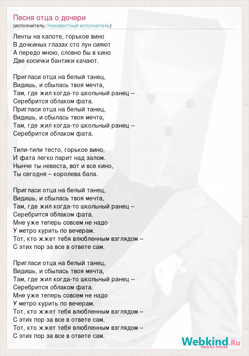 Гордость отца песня. Текст песни доченька. Текст песни про папу. Отец и дочь песня. Песня про дочь текст.