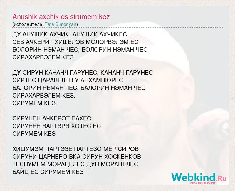 Армения тата Симонян текст. Слова песни Армения моя тата. Сирумем кез Айоц лезу стих. Сирюм ем кез морацел ЕС слова песни.