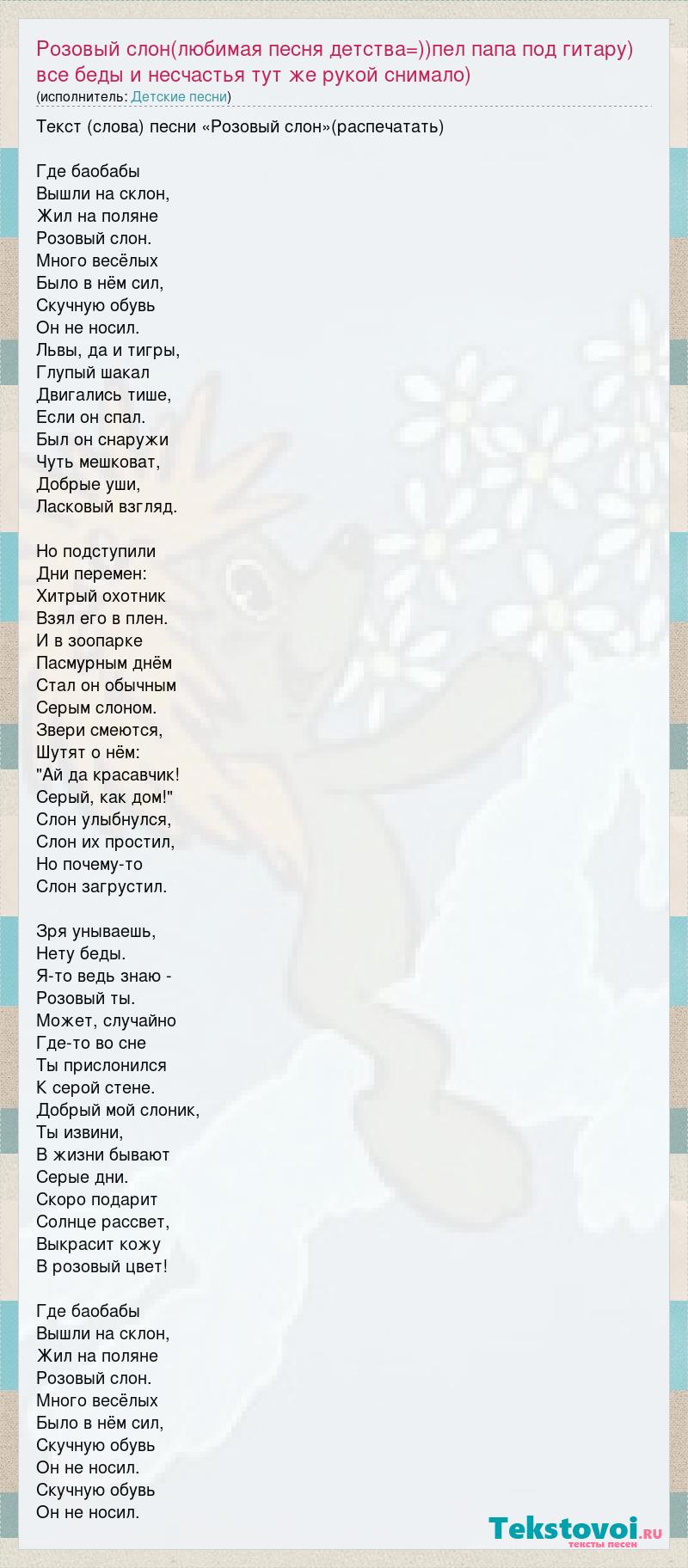 Текст песни Розовый слон(любимая песня детства=))пел папа
