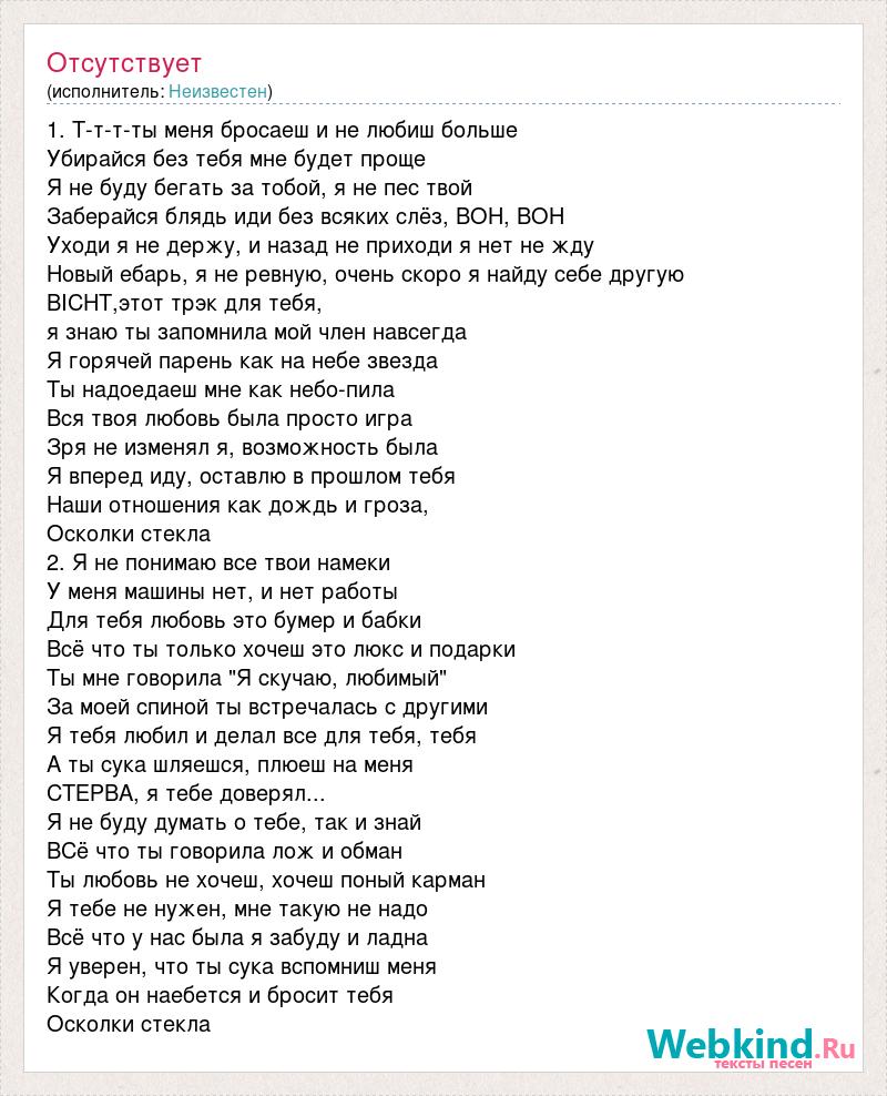 Текст песни 1. Т-т-т-ты меня бросаеш и не любиш больше, слова песни