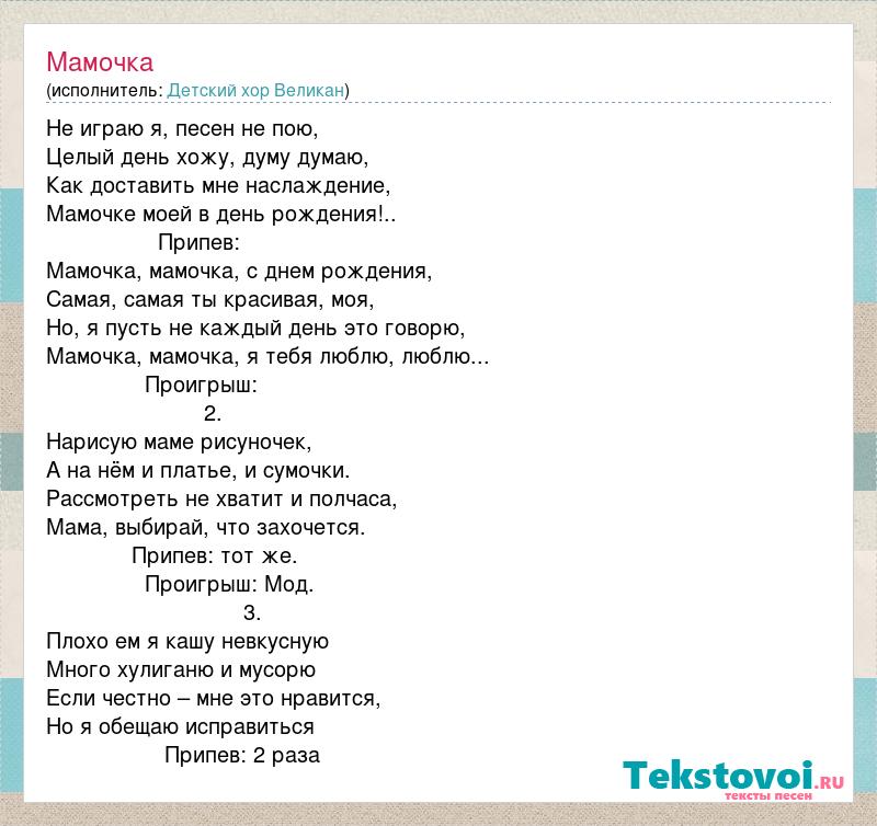 Песня мама я тебя люблю. Текст песни мамочка. Песня мамочка текст. Слова песни мама мамочка. Текст песни моя мама.