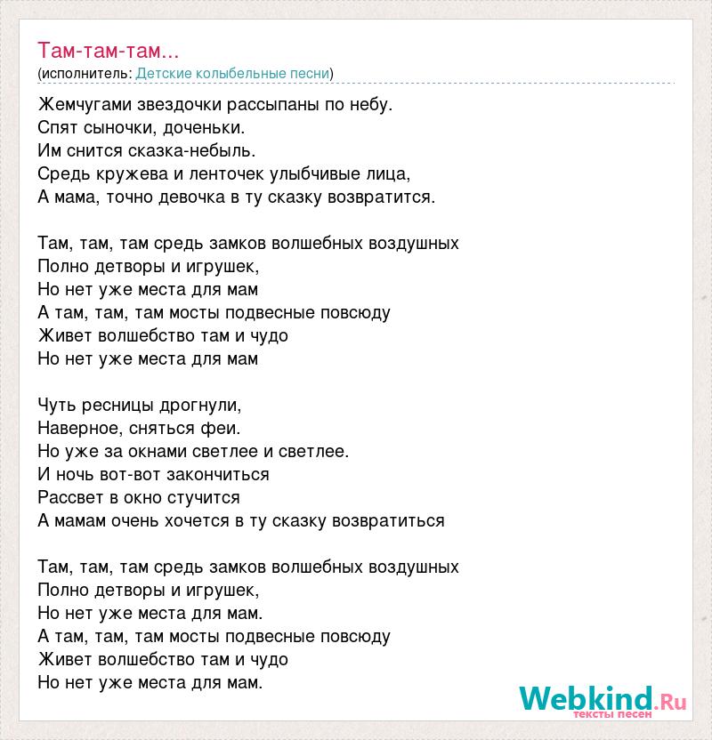 Слова песни их там нет. Там там текст. Там там песня текст. Там там там... Песня слова?. Песня там... Текст.