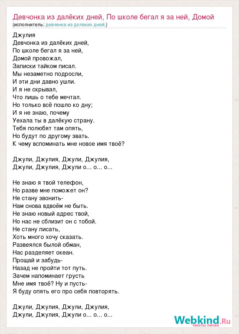 Текст песни Девчонка из далёких дней, По школе бегал я за ней, Домой  провожал Записки, слова песни