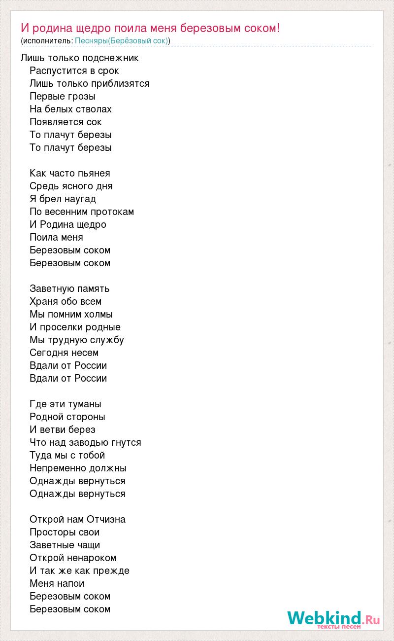 И родина щедро поила меня. Текст песни березовый сок. Лишь только Подснежник распустится текст. Открой нам отчизна просторы свои заветные чащи Открой текст. Текст песни березовый сок лишь только.