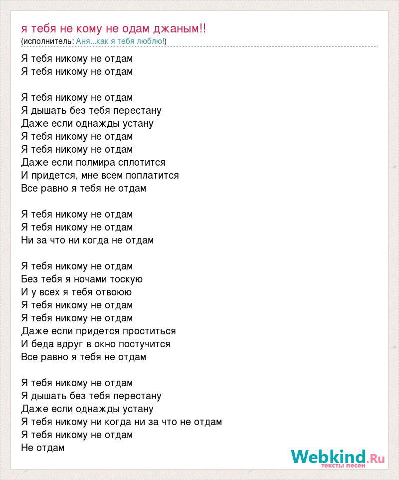 Я не отдам тебя никому год. Никому не отдам текст. Я тебя никому не отдам песня текст. Текст песни никто тебя не любит так как я. Песня текст я тебя никому не отдам на чувашском.