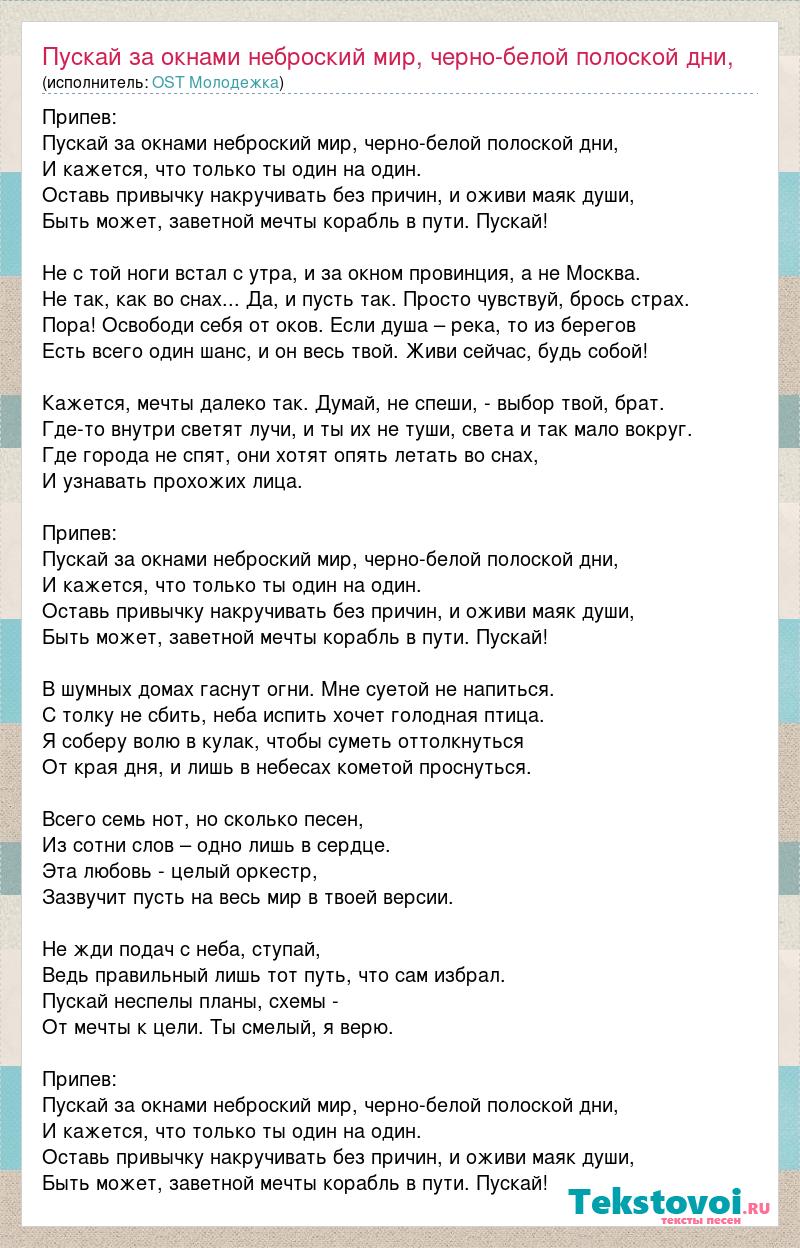 Текст песни Пускай за окнами неброский мир, черно-белой полоской дни, И  кажется, что только, слова песни