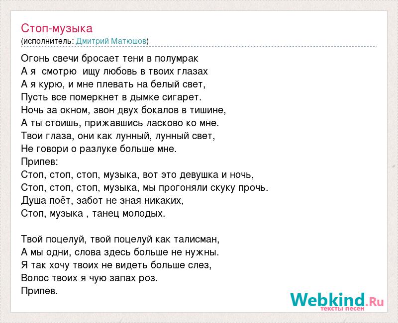 Песня поцелуй на вкус как стиральный. Слова песни стоп музыка. Огонь свечи песня текст. Верни мне музыку текст.