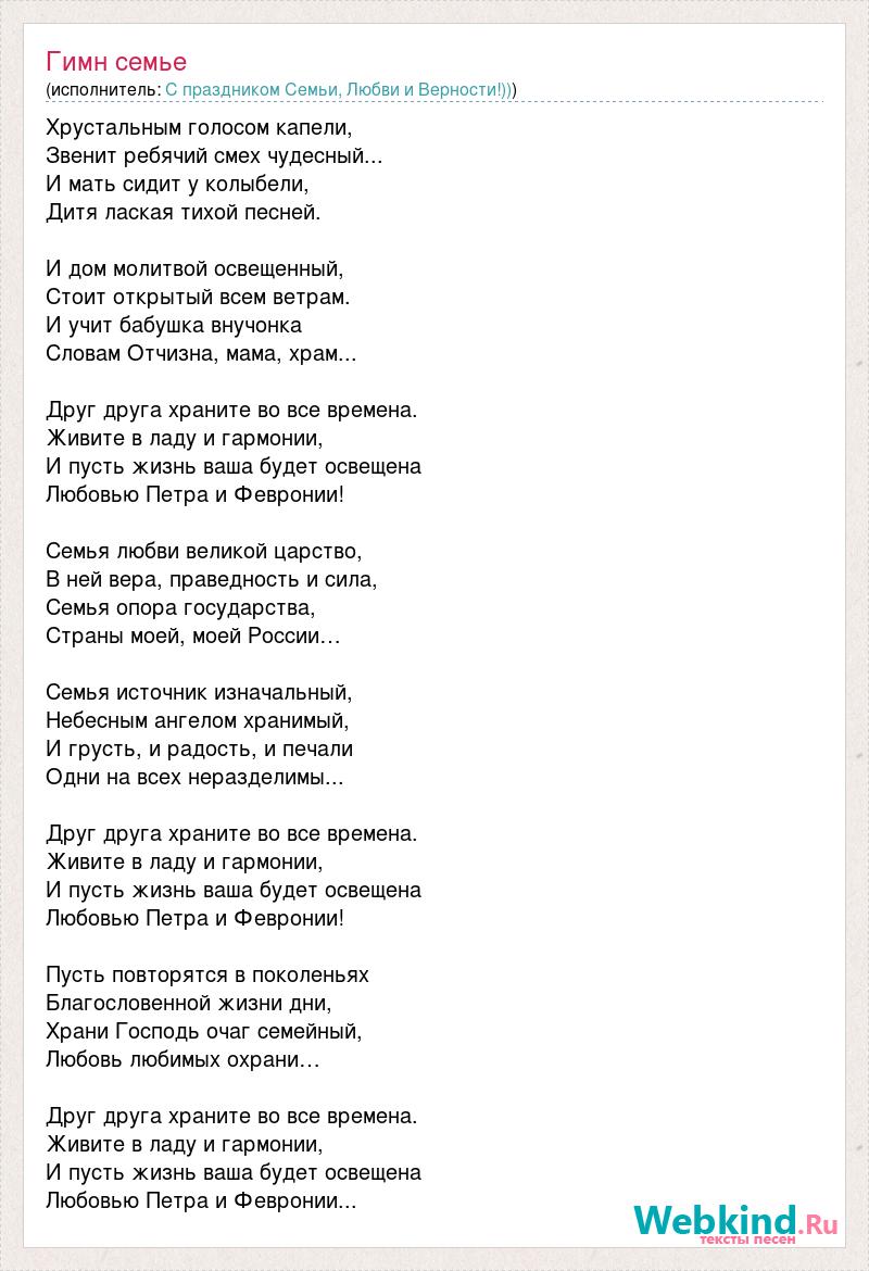 Песню про семью любовь и верность. Семейный гимн текст. Гимн семьи текст. Гимн семьи любви и верности текст. Текст песни гимн семьи.