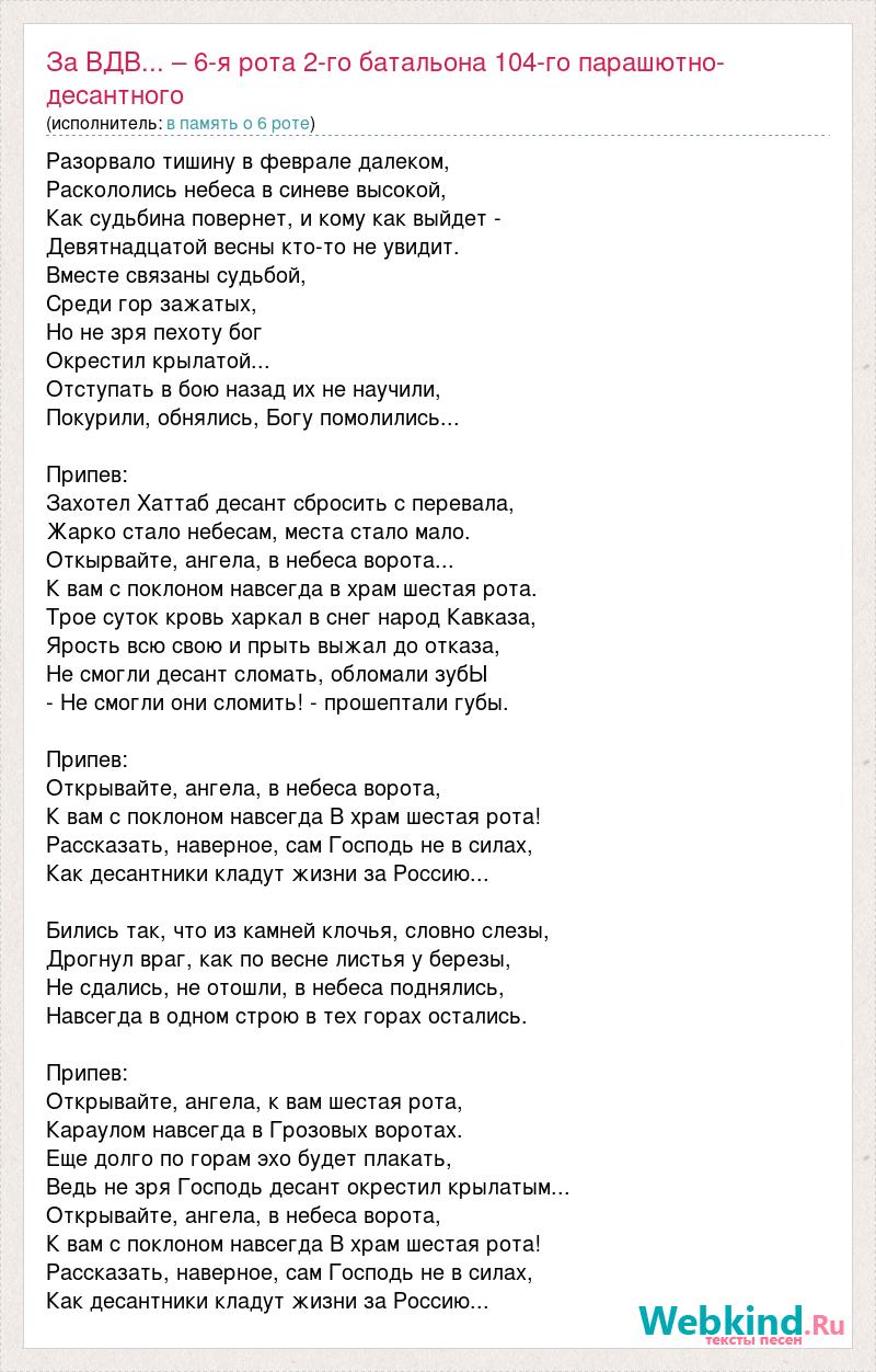 Песню 6 рот. Текст песни 6 рота. Шестая рота песня текст. Слова песни 6 рота. Слова песни 6 рота текст.