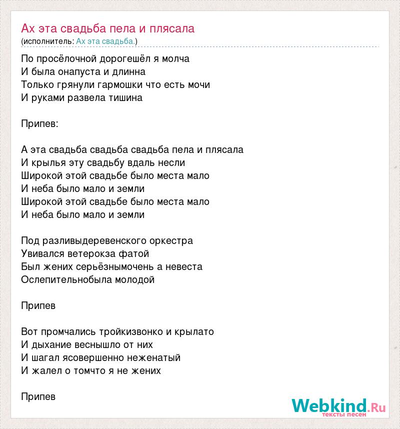 Текст Песни Ах Эта Свадьба Пела И Плясала, Слова Песни