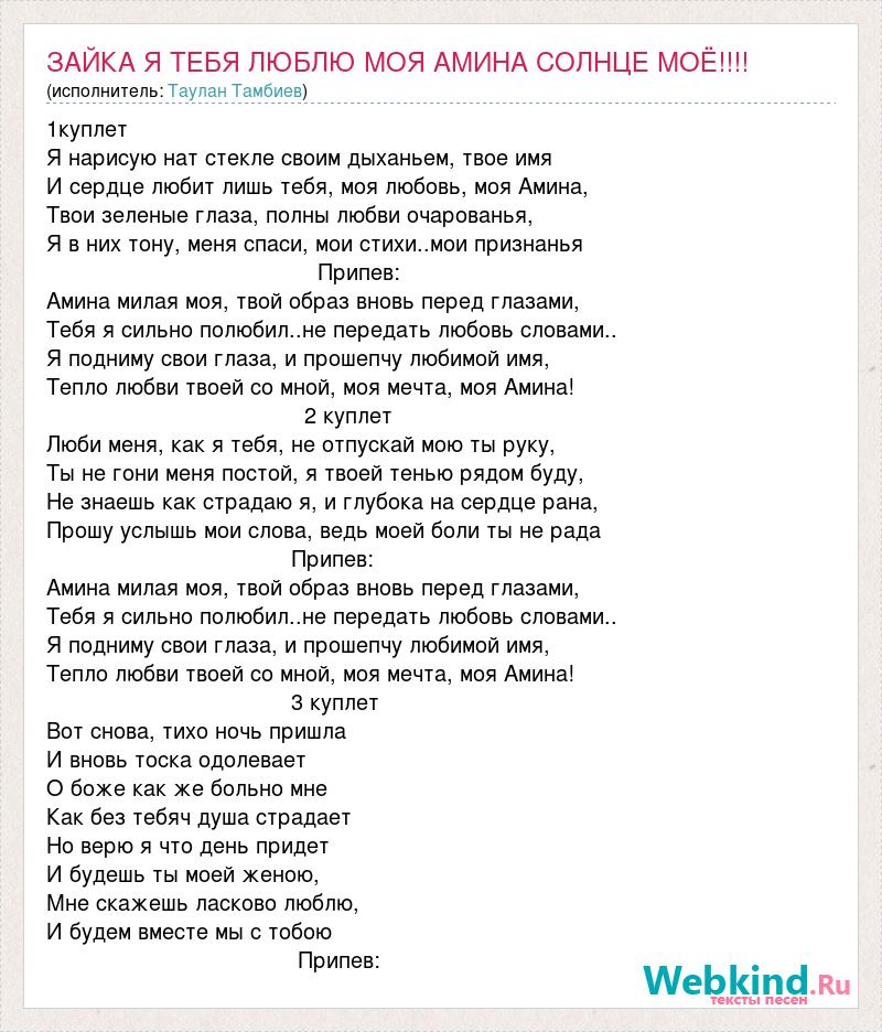 Текеев я назову тебя любимой. Солнце моё текст. Песня Зайка моя слова. Текст песни Зайка моя. Песня Зайка моя текст.