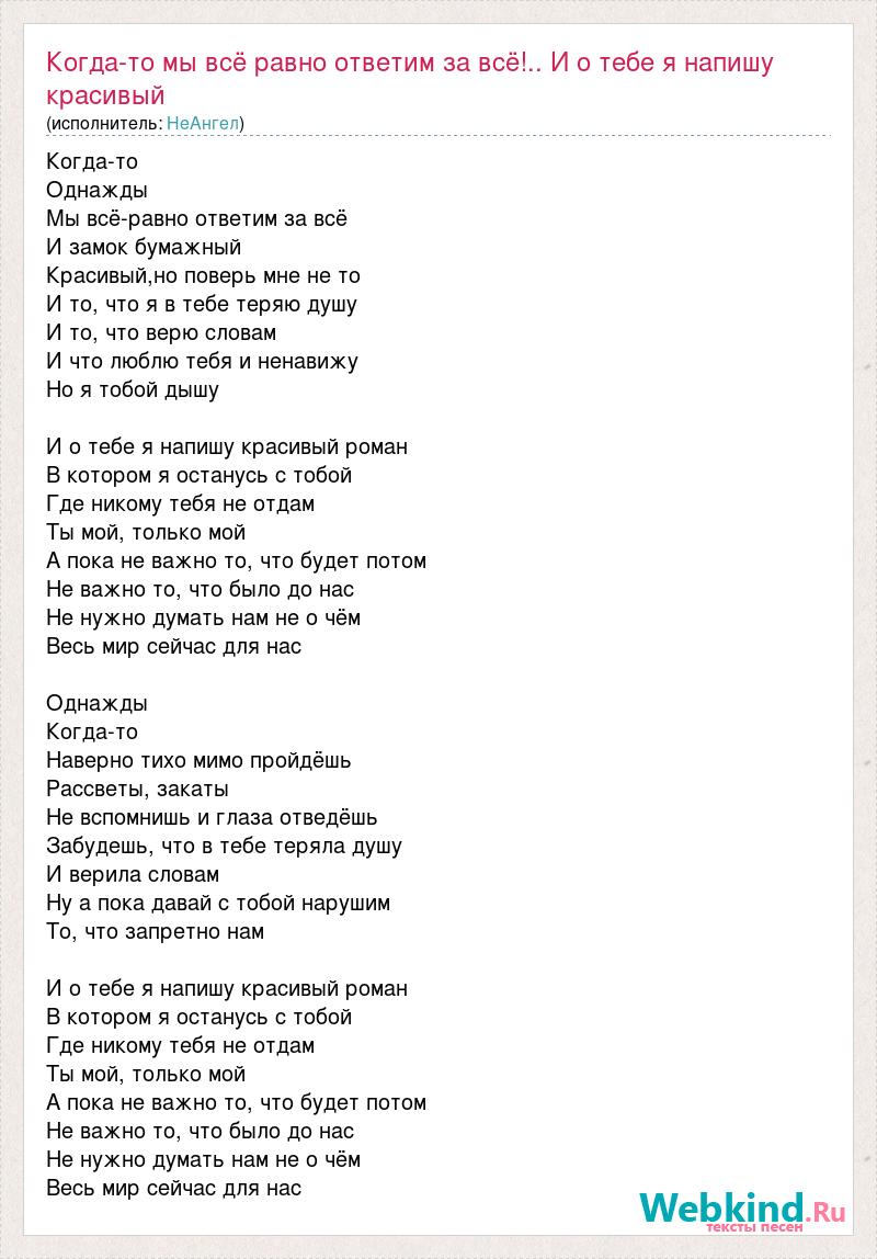 Мы не ангелы парень текст. Неангелы Роман текст. Роман песня неангелы. Неангелы Роман текст песни. Неангелы красивый Роман текст.