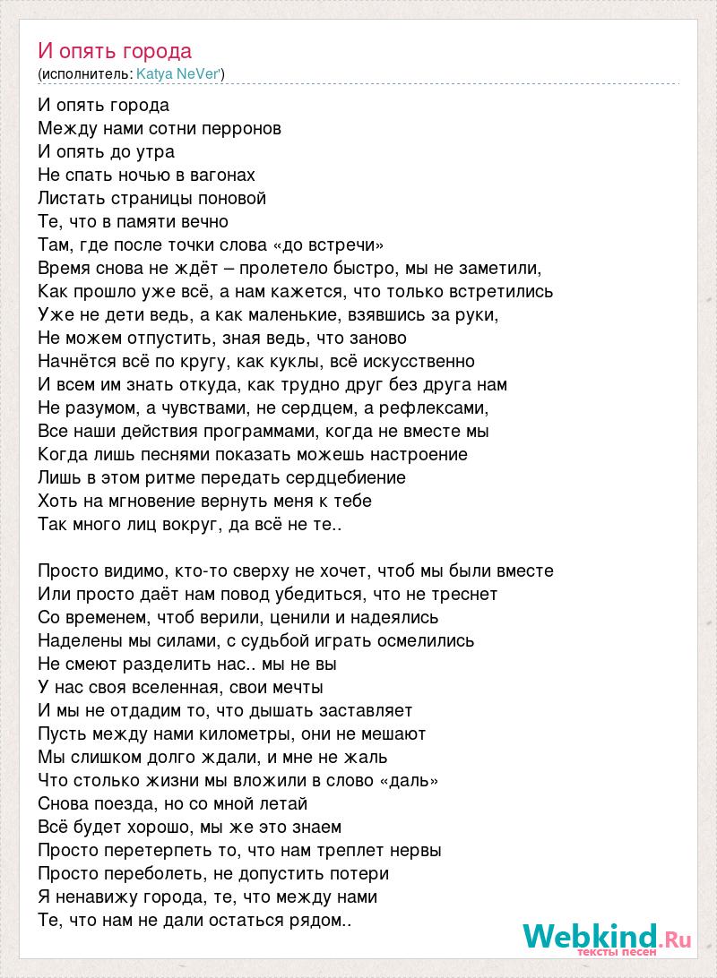 Провода города текст. Слова песни город. Текст песни между нами города. Текст и опять города-. Слова песни ненавижу города.