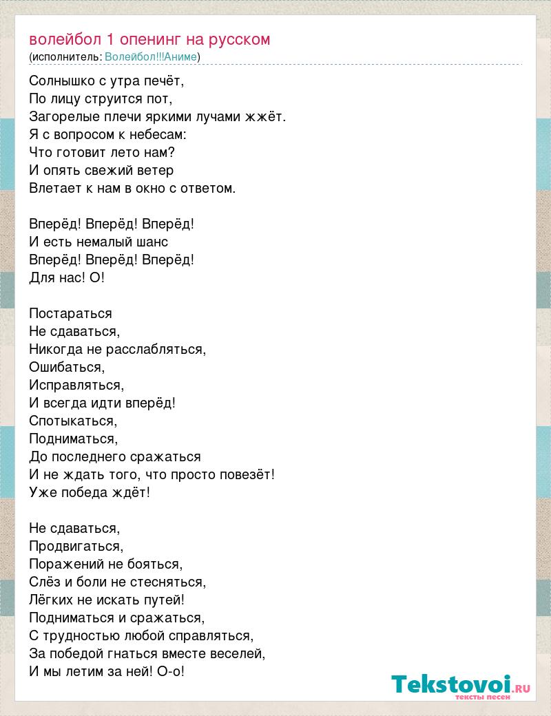 Текст песни Волейбол 1 опенинг на русском, слова песни
