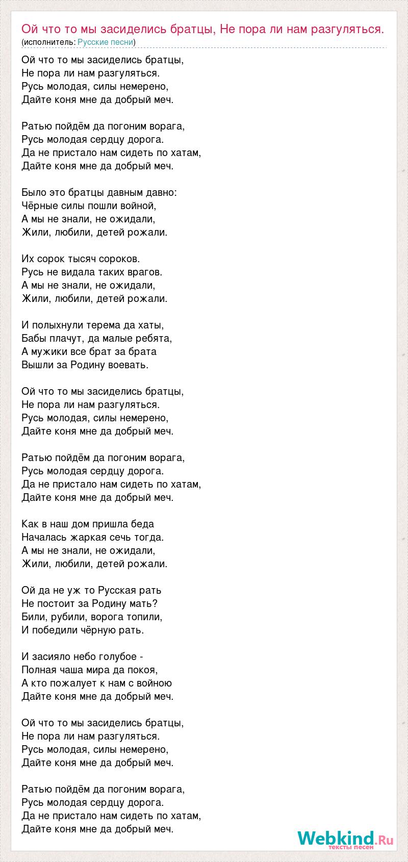 Текст песни Ой что то мы засиделись братцы, Не пора ли нам разгуляться.  Русь молод, слова песни