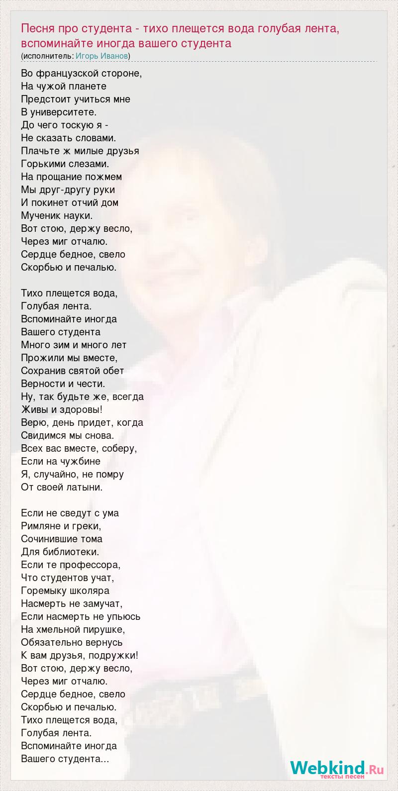 Текст песни Песня про студента - тихо плещется вода голубая лента,  вспоминайте иног, слова песни