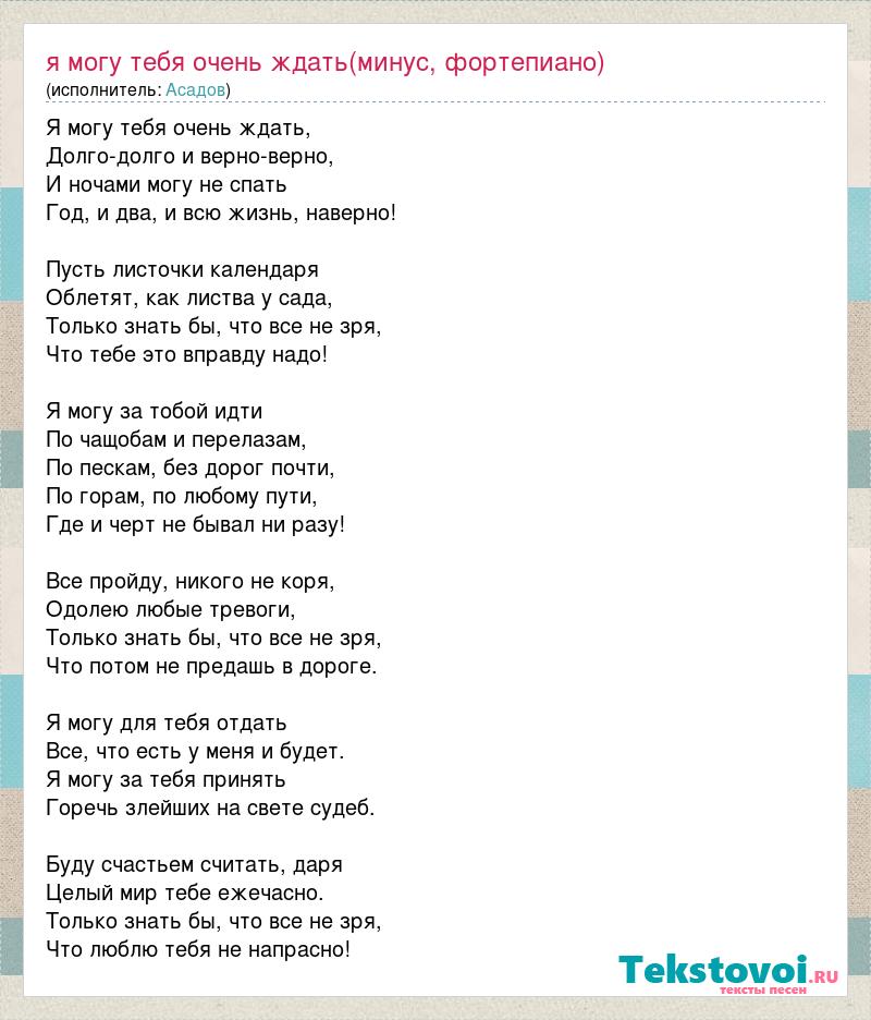 Я тебя никому не отдам текст песни. Стих я буду ждать тебя. Тексты песен которые поют девушки. Что люблю тебя не напрасно. Искала текст.